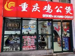 -重庆鸡公煲·嘟享吃(林科大店)