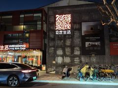 -文定生活家居创意广场