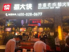门面-蜀大侠火锅(寰球文化地标·总府店)