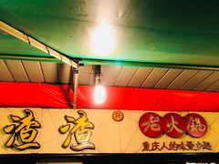 -岗上渣渣老火锅(两路口店)