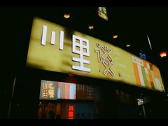 -川里谈·川味小馆(北京路店)