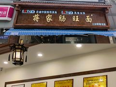 门面-蒋家肠旺面馆老店(合群路店)