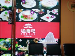 -渔香岛美蛙鱼头火锅(威清路店)