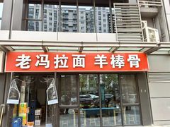 -老冯拉面羊棒骨(西宸广场店)