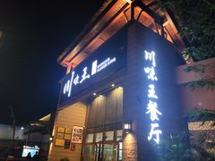 门面-南海渔家•海鲜•正宗海南菜(海棠湾店)