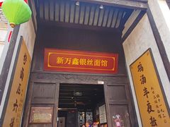 -新万鑫银丝面·非遗无锡味(惠山古镇店)