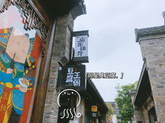 门面-品腐记·豆腐王朝(老门东总店)