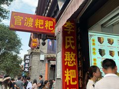 -李氏憨粑粑(官渡古镇店)