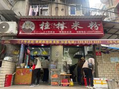 -覃肥叔桂林米粉(粮道街店)