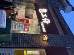 门面-包工仔·牛杂自助放题