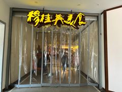 门面-穆桂英美食(南禅寺店)