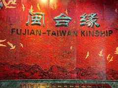 -中国闽台缘博物馆