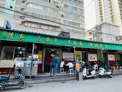 -清真·马安军辣子牛肉面