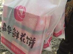 -嘉华鲜花饼(束河店)