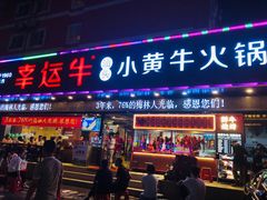 门面-幸运牛汕头小黄牛牛肉火锅(梅林店)