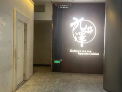 -九井澤精致料理(金茂店)