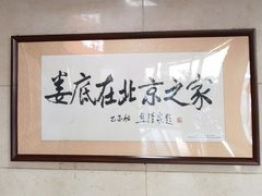 -湘中缘·湖南菜(娄底驻京办店)