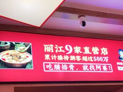 门面-阿婆情腊排骨火锅(饮玉巷店)