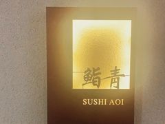 -鮨青(恒基名人购物中心店)