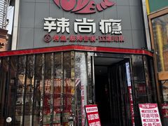 -辣尚瘾·烤鱼·新川菜(牡丹园直营店)