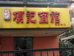 门面-项记面馆(明瓦廊店)