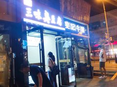 门面-老绍兴三味臭豆腐(奥林匹克购物广场店)