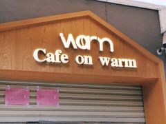 门面-Cafe on warm(丹霞店)
