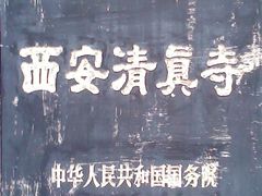 -西安化觉巷清真大寺