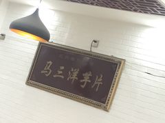 -马三洋芋片(兰州总店)