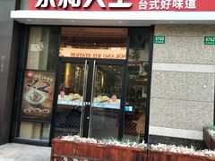 门面-永和大王(共和新路店)