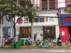 门面-刘氏三和面馆