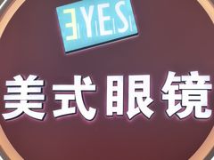 -美式眼镜·授权蔡司.依视路.尼康.豪雅.明月(南翔印象城店)