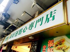 -添好运点心专门店(深水埗店)