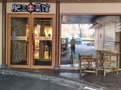 -肥三土菜馆(五四广场店)