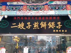 门面-清真·二嫂子煎饼果子(鼓楼旗舰形象店)