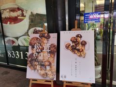 门面-名善山珍·野生菌汤锅(文殊院店)
