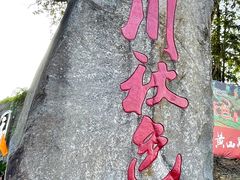 -塔川景区