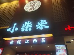 -小柴米·传统江西菜(八一广场店)