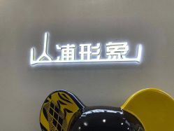 -山浦形象烫染