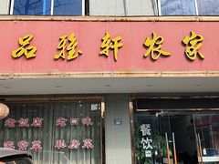 -品雅轩农家乐