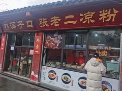 门面-洞子口张老二凉粉(文殊院店)