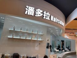 -东方麒麟·潘多拉SALON