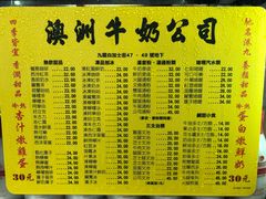 菜单-澳洲牛奶公司(佐敦店)