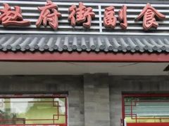 门面-赵府街副食店