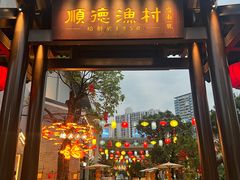 -顺德渔村·岭南一号