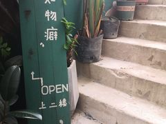 -知物癖(牛王庙店)