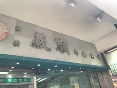 门面-义顺牛奶公司