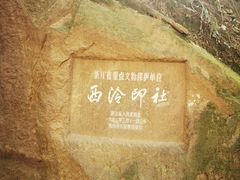 -西泠印社