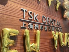 -TSK齿科德申会口腔门诊·联洋诊所