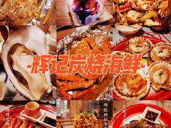 -辉记炭烧海鲜大排档·老字号(福田店)